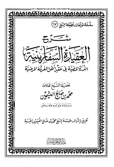 غلاف كتاب شرح العقيدة السفارينية الدرة المضية في عقد أهل الفرقة المرضية