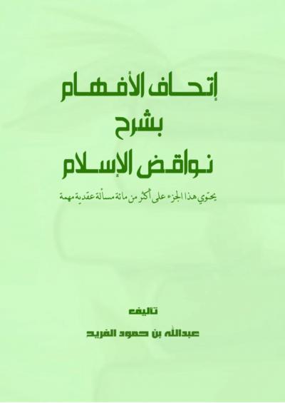 غلاف كتاب إتحاف الأفهام بشرح نواقض الإسلام
