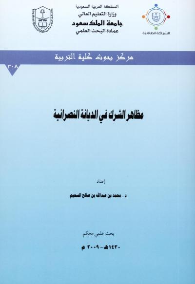 غلاف كتاب مظاهر الشرك في الديانة النصرانية