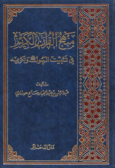 غلاف كتاب منهج القرآن الكريم في تثبيت الرسول ﷺ وتكريمه