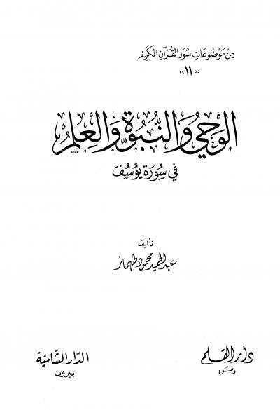غلاف كتاب الوحي والنبوة والعلم في سورة يوسف