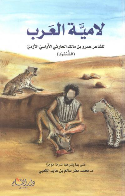 غلاف كتاب لامية العرب للشنفرى