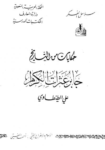 غلاف كتاب حكايات من التاريخ جابر عثرات الكرام