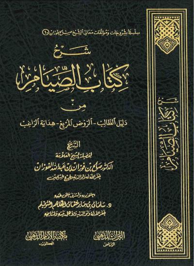 غلاف كتاب شرح كتاب الصيام من ثلاثة كتب