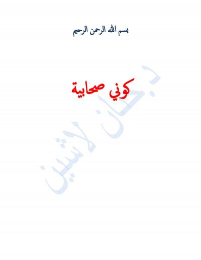 غلاف كتاب كوني صحابية