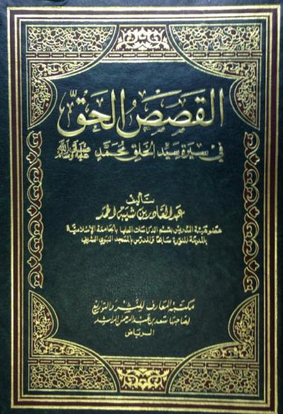 غلاف كتاب القصص الحق في سيرة سيد الخلق صلى الله عليه وسلم
