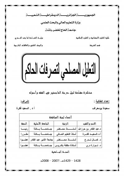 غلاف كتاب التعليل المصلحي لتصرفات الحاكم