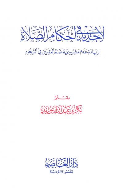 غلاف كتاب لا جديد في أحكام الصلاة
