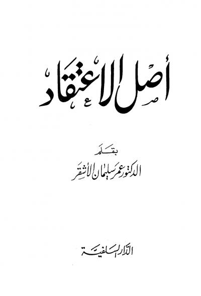 غلاف كتاب أصل الاعتقاد