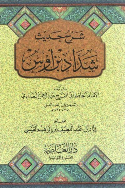 غلاف كتاب شرح حديث شداد بن أوس