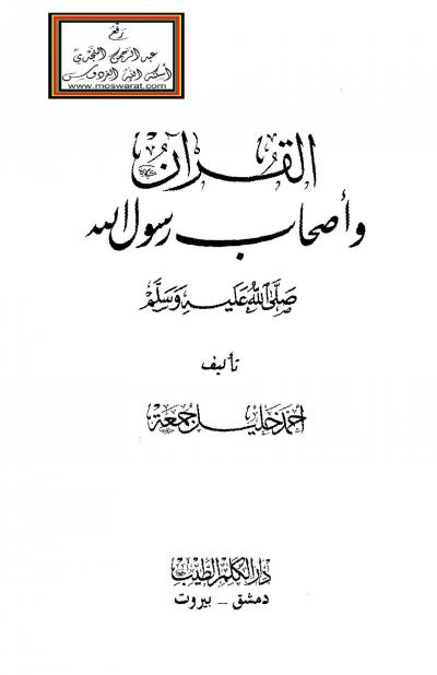 غلاف كتاب القرآن وأصحاب رسول الله صلى الله عليه وسلم