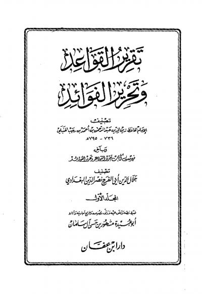غلاف كتاب تقرير القواعد وتحرير الفوائد