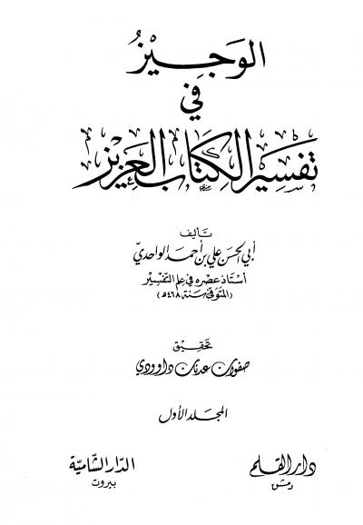 غلاف كتاب الوجيز في تفسير الكتاب العزيز (ت: داوودي)