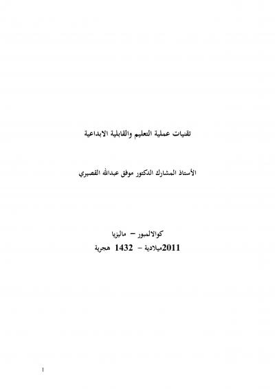 غلاف كتاب تقنيات عملية التعليم والقابلية الإبداعية