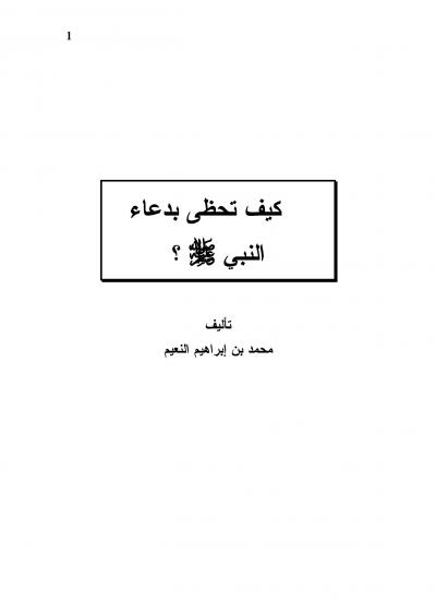 غلاف كتاب كيف تحظى بدعاء النبي صلى الله عليه وسلم