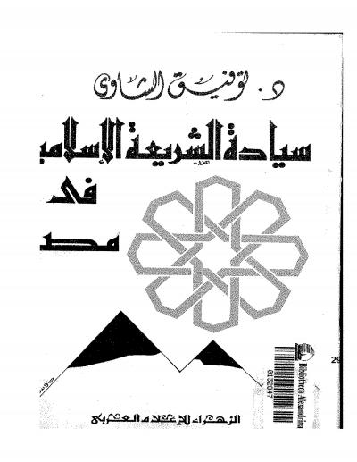 غلاف كتاب سياده الشريعة الإسلامية في مصر