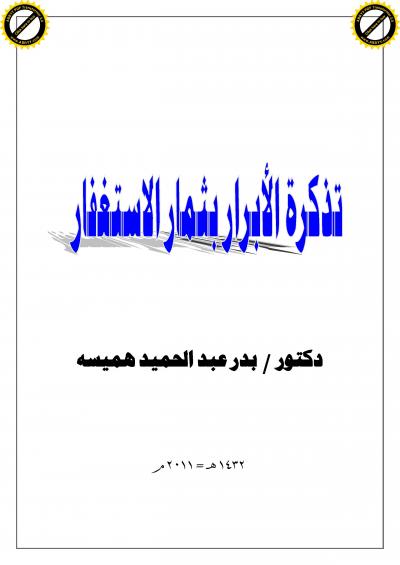 غلاف كتاب تذكرة الأبرار بثمار الاستغفار