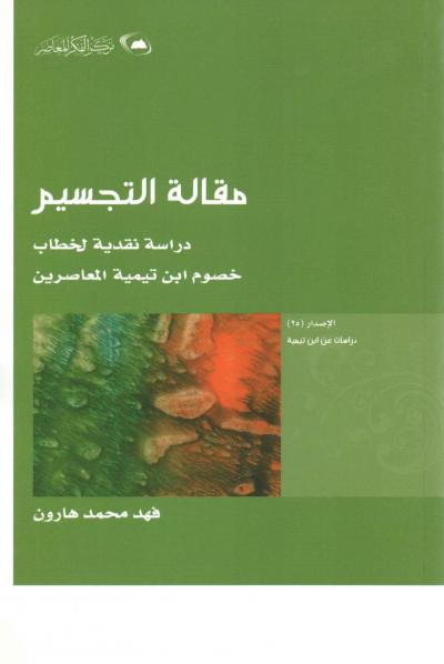 غلاف كتاب مقالة التجسيم دراسة نقدية لخطاب خصوم ابن تيمية المعاصرين