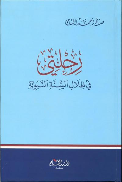 غلاف كتاب رحلتي في ظلال السنة النبوية