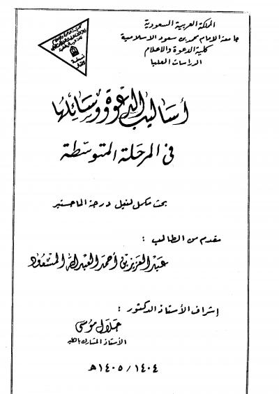 غلاف كتاب أساليب الدعوة ووسائلها في المرحلة المتوسطة