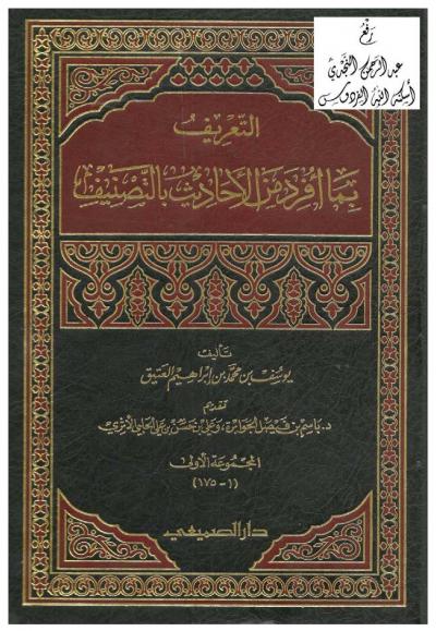 غلاف كتاب التعريف بما أفرد من الأحاديث بالتصنيف