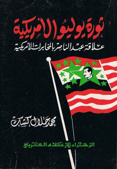 غلاف كتاب ثورة يوليو الأمريكية علاقة عبد الناصر بالمخابرات الأمريكية