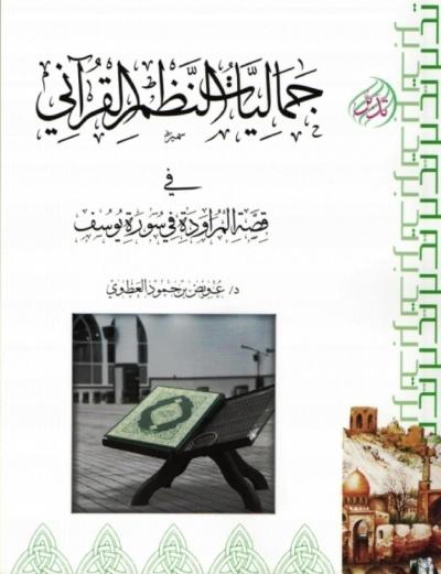 غلاف كتاب جماليات النظم القرآني