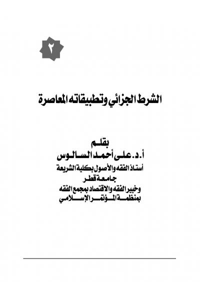 غلاف كتاب الشرط الجزائي ونطبيقاته المعاصرة