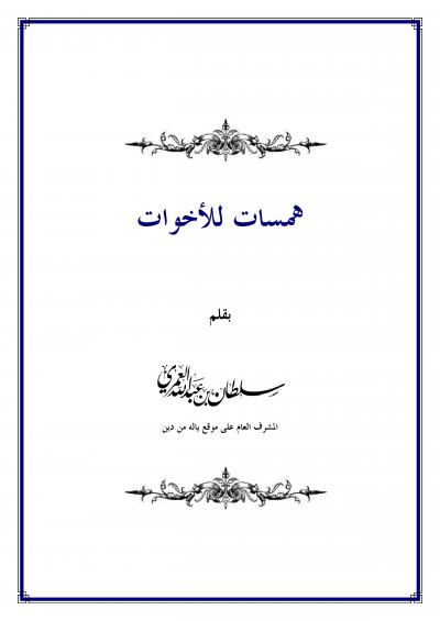 غلاف كتاب همسات للأخوات