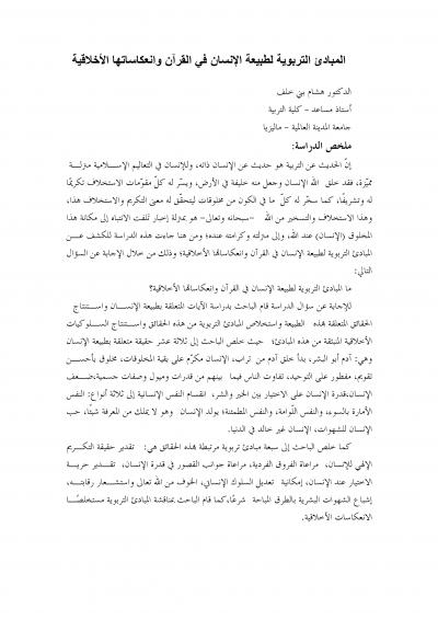 غلاف كتاب المبادئ التربوية لطبيعة الإنسان في القرآن وانعكاساتها الأخلاقية