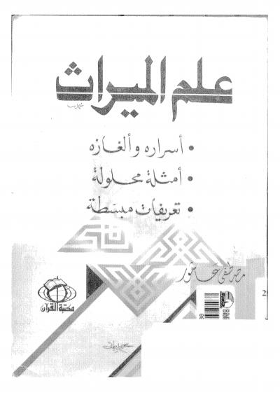 غلاف كتاب علم الميراث