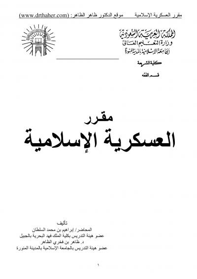 غلاف كتاب مقرر العسكرية الإسلامية
