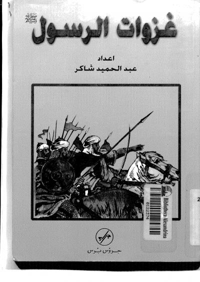 غلاف كتاب غزوات الرسول