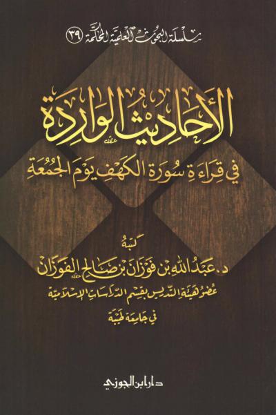 غلاف كتاب الأحاديث الواردة في قراءة سورة الكهف يوم الجمعة