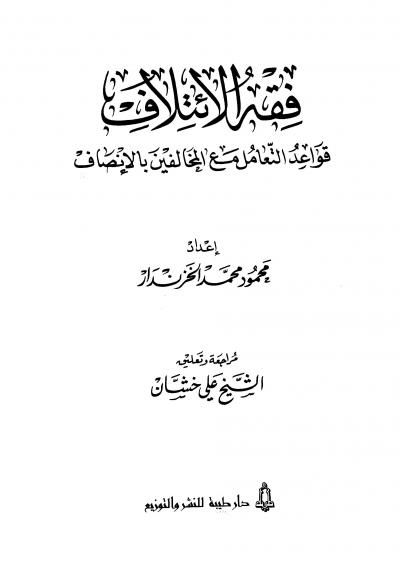 غلاف كتاب فقه الائتلاف