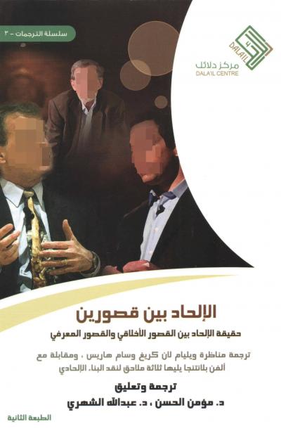 غلاف كتاب الإلحاد بين قصورين
