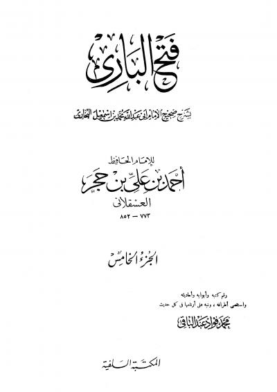 غلاف كتاب فتح الباري شرح صحيح البخاري (ط. السلفية)