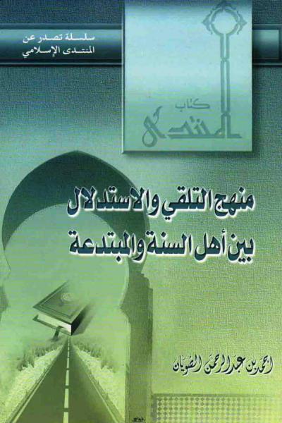 غلاف كتاب منهج التلقي والاستدلال بين أهل السنة والمبتدعة