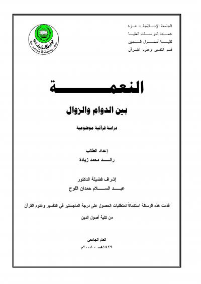 غلاف كتاب النعمة بين الدوام والزوال