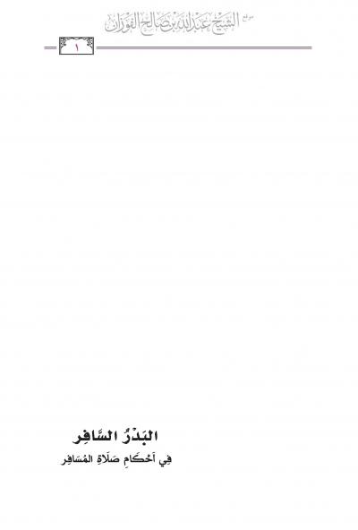 غلاف كتاب البدر السافر في أحكام صلاة المسافر