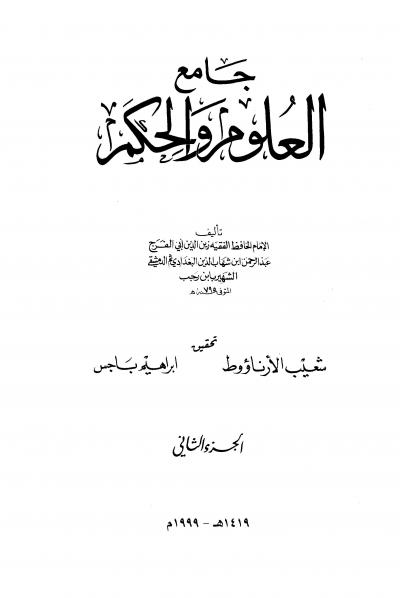 غلاف كتاب جامع العلوم والحكم