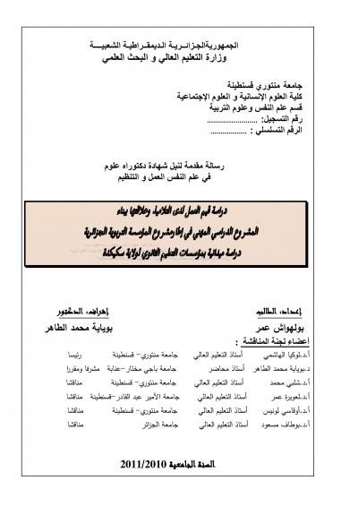 غلاف كتاب دراسة قيم العمل لدى التلاميذ وعلاقتها ببناء المشروع الدراسي المهني