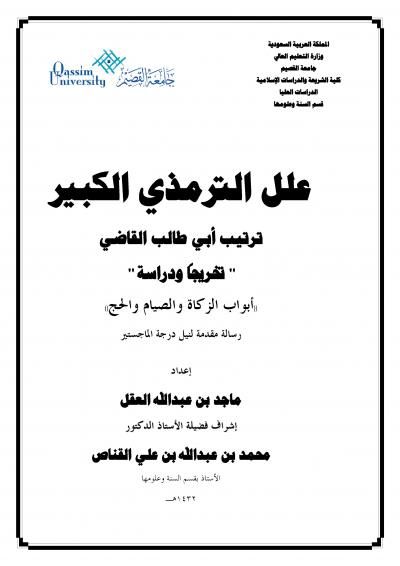 غلاف كتاب علل الترمذي الكبير ترتيب أبي طالب القاضي تخريجا ودراسة
