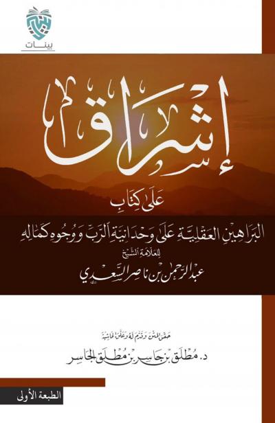غلاف كتاب إشراق على كتاب البراهين العقلية على وحدانية الرب لابن سعدي (تحقيق)