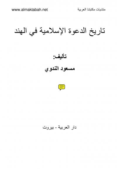 غلاف كتاب تاريخ الدعوة الإسلامية في الهند