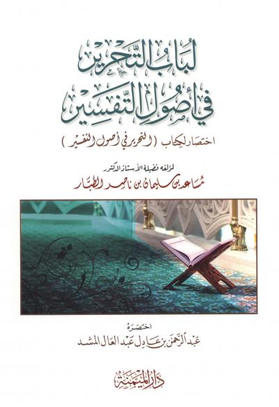 غلاف كتاب لباب التحرير في أصول التفسير (ملونة)