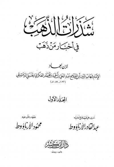 غلاف كتاب شذرات الذهب في أخبار من ذهب (ت: الأرناؤوط)