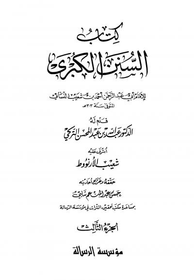غلاف كتاب السنن الكبرى (سنن النسائي؛ ط: الرسالة)