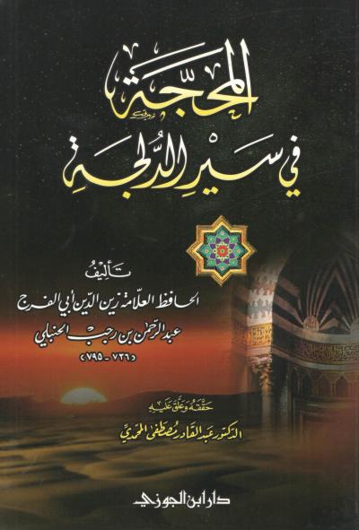 غلاف كتاب المحجة في سير الدلجة
