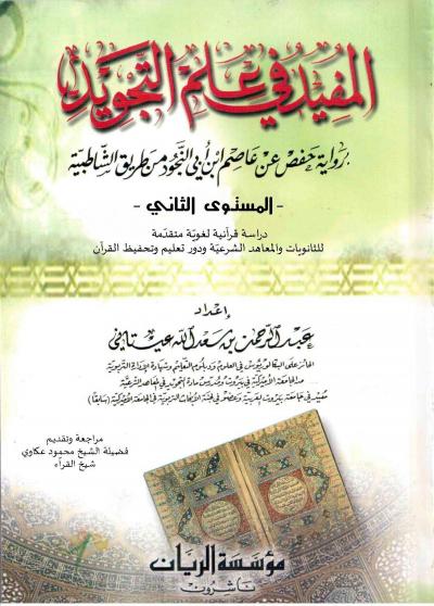 غلاف كتاب المفيد في علم التجويد (ط: مؤسسة الريان)